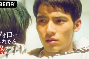 【フォローされたら終わり11話】「やめて！もう聞きたくないっ！」次々と出てきてしまう裏切りの証拠…Twitterで自分と仲間を攻撃し続けていたのは愛する彼氏？大崩壊…！岡田健史主演│ABEMA配信中！