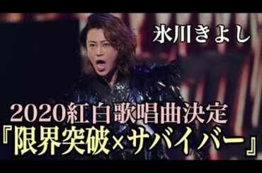【速報】紅白2020氷川きよし歌唱曲『限界突破×サバイバー』に決定‼️ （第71回紅白歌合戦）