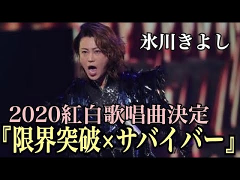 きよし 2020 氷川 紅白