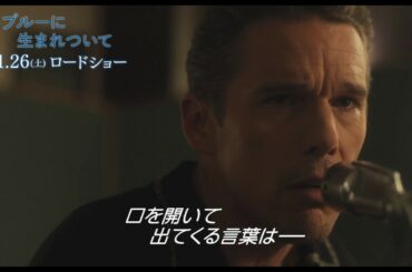 『ブルーに生まれついて』本編映像