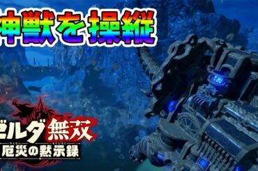 【ゼルダ無双】大量のライネルを一撃！神獣のビームめちゃカッコいい！※新情報考察・雑談【実況プレイ】厄災の黙示録 体験版 #9 Nintendo Switch