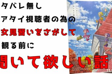 【おジャ魔女どれみ】魔女見習いをさがしてを観る前に聞いて欲しい話【ネタバレ無し】