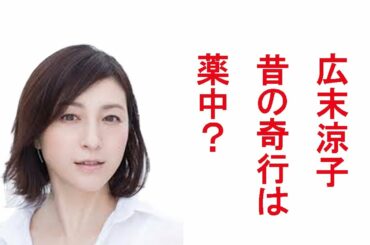 広末涼子の昔の奇行は薬中？薬疑惑もなぜ捕まらない！夫も逮捕間近？