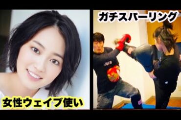 最強の大河女優 "吉本実憂"とガチで戦ってみた！！【女性ウェイブ使い】