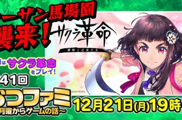 【おつファミ】#41 ニュースと雑談　今週は『サクラ革命 ～華咲く乙女たち～』をプレイ！