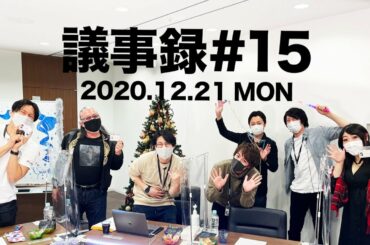 PAT Company 議事録#15