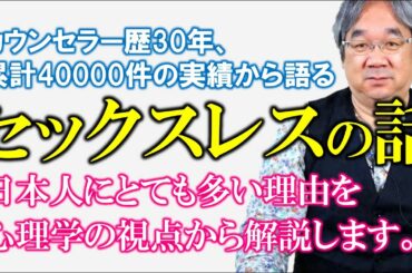 【恋愛心理学】日本人がセックスレス世界一である本当の理由（カウンセラー歴30年の経験から語る衝撃な真実を暴露）～みんなが気になる「性」のお話～（平準司）