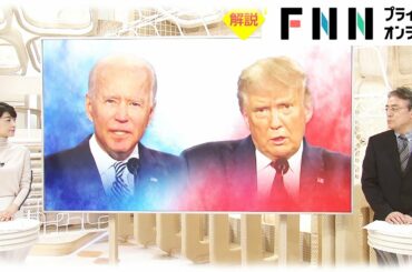 日本への影響・生活に変化は?　バイデン氏“勝利”でどうなる?［アメリカ大統領選挙］