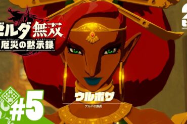 #5【ゼルダ】おついちの「ゼルダ無双 厄災の黙示録」【無双】