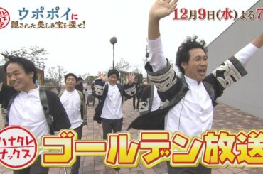 「ウポポイ」でチームナックスが謎解きに挑む！【９日よる７時放送】ハナタレナックス２度目のゴールデン！