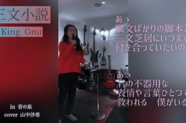 三文小説 / King Gnu (cover) 歌詞付き　35歳の少女