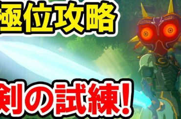 【ゼルダの伝説 BotW】剣の試練＜極位＞を徹底攻略！敵の倒し方と宝箱の取り方、救済アイテム「古代矢」の入手法も解説！ゼルダの伝説 ブレス オブ ザ ワイルドの攻略プレイ動画