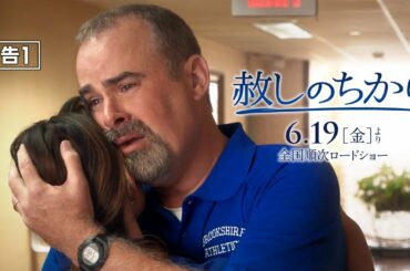 映画『赦しのちから』予告　6月19日（金）公開