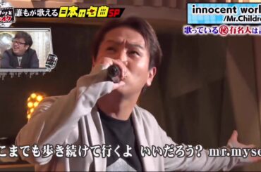 狩野英孝が歌う 「innocent world」