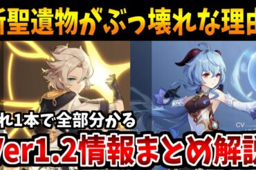 【原神】誰でも分かるVer1.2アプデ情報まとめ＆徹底解説！新聖遺物により環境が変わる予感....【実況】