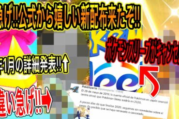 【緊急最新情報まとめ】急げ！公式から嬉しい新配布が来たぞ！今すぐ受けと！色違い急げ！ゲット出来た人は勝ち組！来年1月のコミュニティデイの詳細が発表！スリープが？！【ポケモン剣盾】【ポケモンGO】