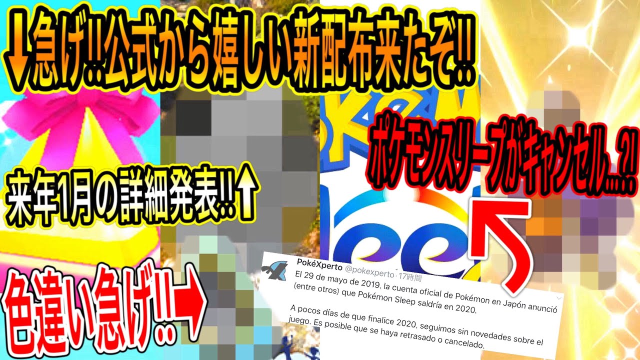 緊急最新情報まとめ 急げ 公式から嬉しい新配布が来たぞ 今すぐ受けと 色違い 急げ ゲット出来た人は勝ち組 来年1月のコミュニティデイの詳細が発表 スリープが ポケモン剣盾 ポケモンgo Tkhunt 緊急最新情報まとめ 急げ 公式から嬉しい新配布が来たぞ 今すぐ受けと 色違い 急げ ゲット出来た人は勝ち組 来年1月のコミュニティデイの詳細が発表 スリープが ポケモン剣盾 ポケモンgo Tkhunt