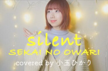 【女性が歌う】silent / SEKAI NO OWARI (covered by 小玉ひかり）『この恋あたためますか』主題歌