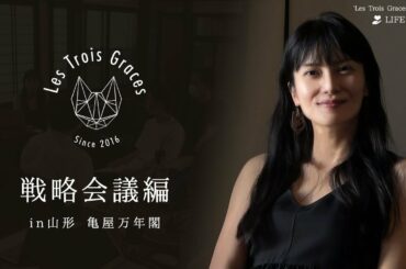 柴咲コウの会社代表としての一面も公開！レトロワ合宿【戦略会議編】