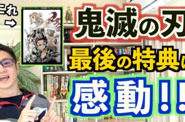 【第四弾】劇場版 鬼滅の刃の最後の入場者特典が感動的すぎた！特典の詳しい内容