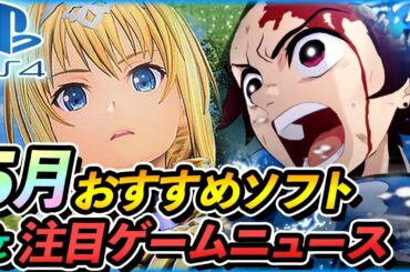 【PS4おすすめ新作ゲーム】5月発売予定の新作おすすめゲーム&注目ソフト最新情報【鬼滅の刃/SAO/マイクラダンジョンズ/AOテニス2】