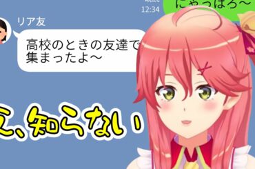 同窓会に呼ばれなかったさくらみこ【ホロライブ 切り抜き】