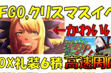 【FGO】クリスマスイベボックス最高率は変則編成！　ヴリトラ使ってオダチェン無し3T　よさげ