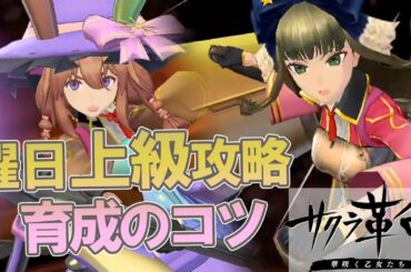【サクラ革命】曜日上級攻略方法 圧倒的に稼げるので必ず毎日クリアしよう 育成がゲロマズなので間違えないように育てるべきキャラも紹介【実況攻略動画】