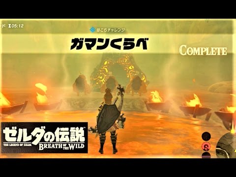 ガマンくらべ ほこらチャレンジ ナボール山 攻略 ゼルダの伝説 ブレスオブザワイルド Test Of Will Breath Of The Wild Tkhunt
