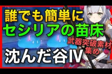 無課金ソロ攻略【原神】セシリアの苗床　沈んだ谷4 レベル80  【誰でも簡単に】