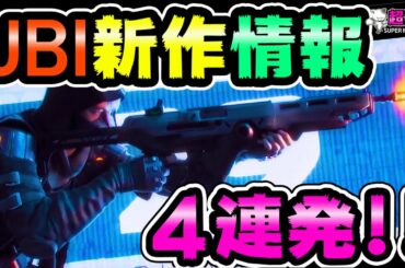 【最新ゲーム情報】UBIの発表会！最高に楽しそうなゲーム４連発！UBISOFT FORWARDちょいちょい翻訳！[超猫拳][ハイパースケープ][ウォッチドックス][アサシンクリード][ファークライ]
