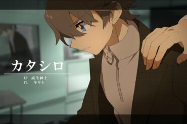 【高生卓】カタシロ【#タカシロ】