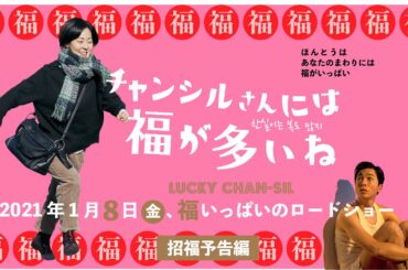 韓国でコロナにめげずにスマッシュヒット！韓国映画『チャンシルさんには福が多いね』福いっぱいの予告編 🌸🌸🌸2021年1月8日(金)公開