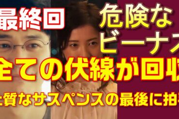 【危険なビーナス考察＃10】【危険なビーナス考察＃10】最終回　真犯人は！？楓の正体が暴かれる