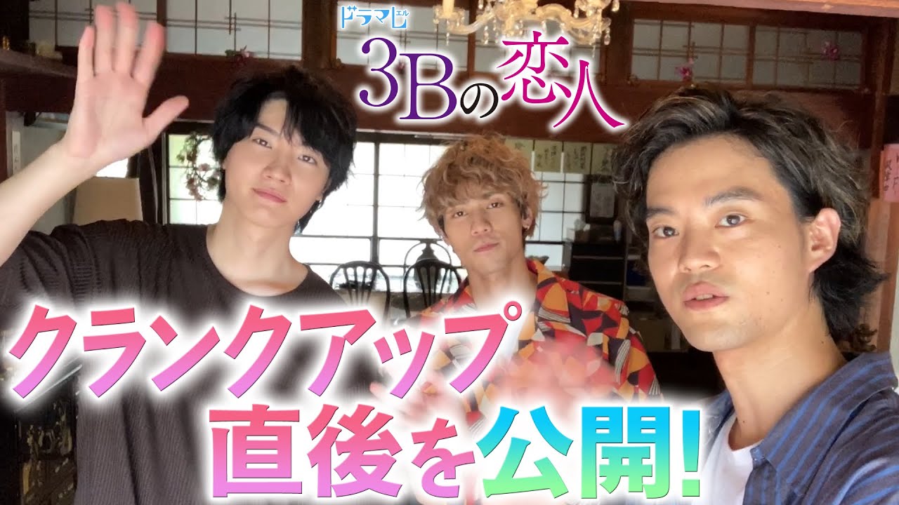 【3Bの恋人】クランクアップの直後に突撃インタビュー! 【3Bの恋人】クランクアップの直後に突撃インタビュー!