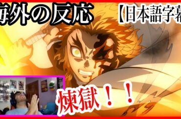 【鬼滅の刃】無限列車編 公開中PV第二弾を見て大興奮の外国人【海外の反応】