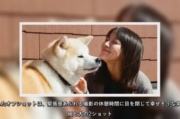 吉岡里帆、犬の前で幸せそうな笑顔…「動物への愛」伝わるオフショット