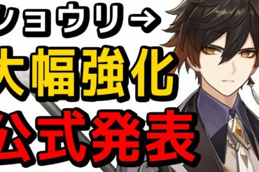 【原神】ショウリの大幅強化案が公式から発表された件【げんしん】