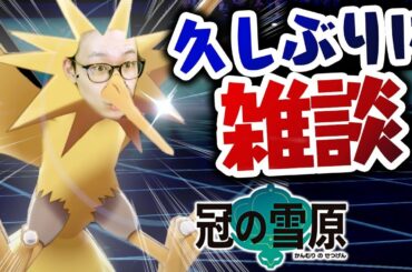 最近のポケモン界がどうなってるか教えてくれ #ビエ生 【ポケモン剣盾 冠の雪原】