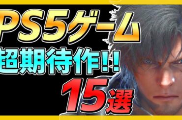 【PS5神ゲー】大注目ソフト15選！発売前に抑えたい神ゲーを紹介！【おすすめゲーム紹介】