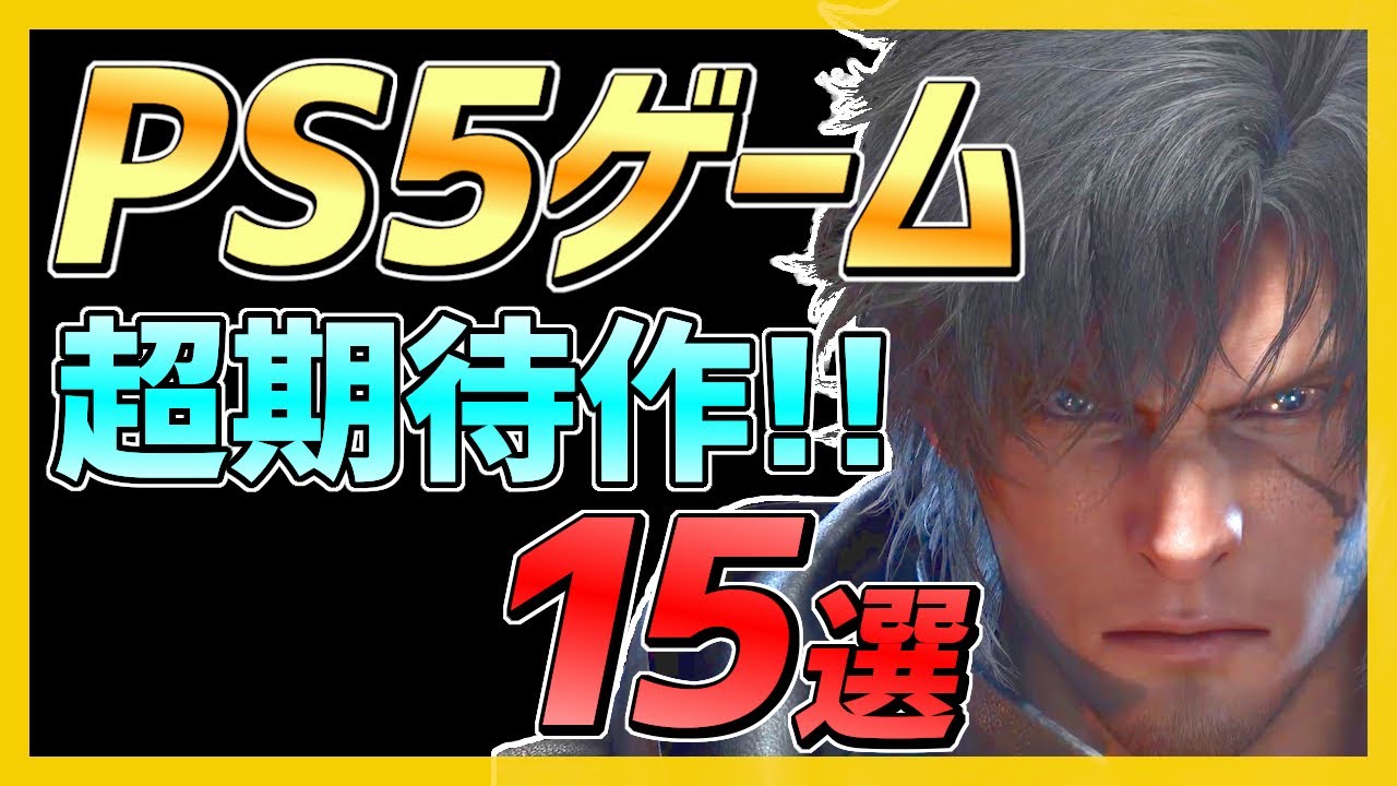 【PS5神ゲー】大注目ソフト15選!発売前に抑えたい神ゲーを紹介!【おすすめゲーム紹介】 【PS5神ゲー】大注目ソフト15選!発売前に抑えたい神ゲーを紹介!【おすすめゲーム紹介】