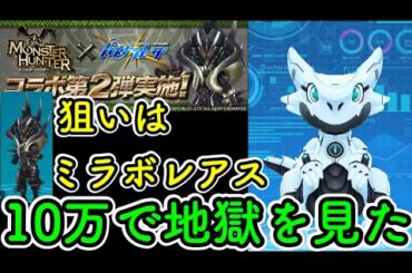 モンハンガチャ10万分引いて地獄を見た【ダックス】【パズドラレーダー】