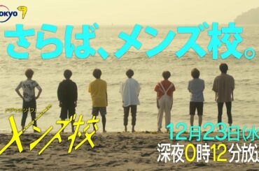 主演：なにわ男子｜ドラマホリック！メンズ校第12話｜12月23日(水)0時12分〜！｜テレビ東京