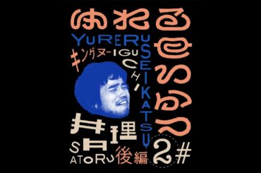 ゆれるせいかつ #2「King Gnu 井口理、号泣」予告【LINE NEWS VISION】