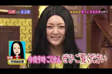 【みかん】バラエティー番組でもきっちりと仕事をこなす仲間由紀恵