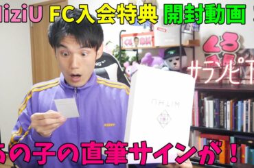 NiziU FC入会特典で果たして局長の元に届いたサインは誰なのか！？