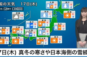 明日17日(木)の天気　寒気のピーク越えるも真冬の寒さや日本海側の雪は続く