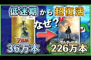 【解説】低迷していた「ゼルダの伝説」は何故、超復活を遂げたのか？