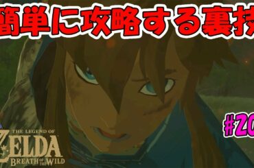【ゼルダの伝説】これは凄い！超簡単に攻略する裏技！！試練の祠 極意【実況プレイ】#208 ブレスオブザワイルド Nintendo Switch