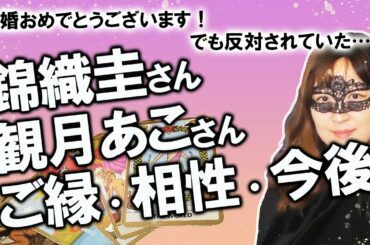 【占い】錦織圭さん 観月あこさん（山内舞）親族猛反対でも６年愛を貫き結婚？ お二人の縁、相性、気持ちを占ってみた！（2020/12/20撮影）
